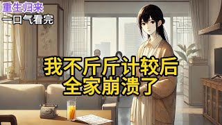 【完结】收银台前，我指着清单里多出来的2瓶洗发水：“您好，这两瓶洗发水我们没拿。”收银员皱起眉：都扫进去了，退起来很麻烦的。你再拿两瓶就好了。《我不斤斤计较后，全家崩溃了》#有声小说 #小说 N358
