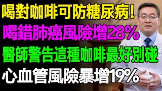 喝對咖啡可防糖尿病！喝錯咖啡肺癌風險增28％！醫師警告這種咖啡最好別碰，心血管風險暴增19%！#樂活養生 #健康知識 #老年健康