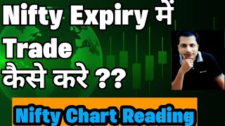Nifty Expiry में कैसे ट्रेड करे  !! Nifty Chart Analysis !! Chart Pattern !! Stock Market !!