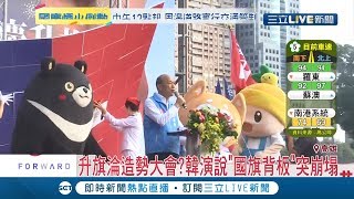 "國旗"也看不下去?!韓國瑜演說"國旗背板"突崩塌｜【LIVE大現場】20191010｜三立新聞台