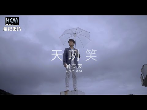 翁立友 - 天咧笑 (官方完整版MV) HD