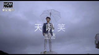 翁立友 - 天咧笑 (官方完整版MV) HD