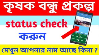 krishak bandhu status check | krishak bandhu online application status cheak online in west bengal