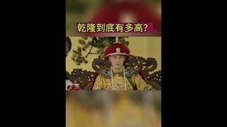 乾隆到底有多高？ #历史 #乾隆 #清朝