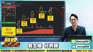 《翁士峻 期股大富翁軟體教學》信立、信邦、ITH-KY、和大、晟銘電、盟立、華邦電