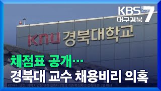 채점표 공개…짙어지는 경북대 교수 채용비리 의혹 / KBS  2021.11.17.