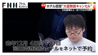 予約したホテルの部屋580部屋以上を“大量無断キャンセル”…約1750万円の被害　元臨床検査技師・佐貫純希容疑者（28）を逮捕