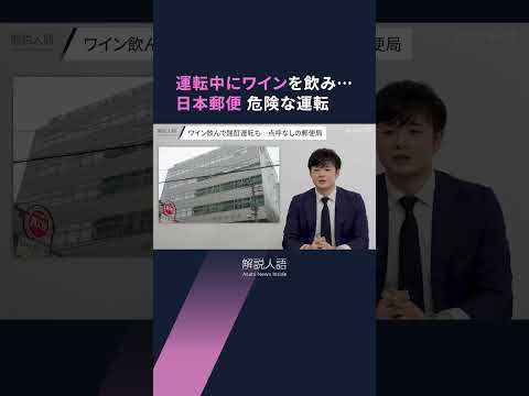 【解説人語】ゆうパックや手紙の配達に影響も？配達員がワインを飲んで運転していた…日本郵便、不適切な点呼の調査結果公表
