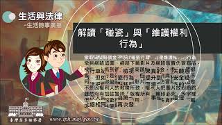 生活與法律-解讀「碰瓷」與「維護權利行為」