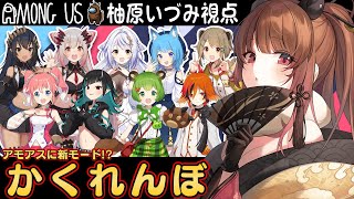 【AmongUs】#ななしあもあす アモアスに新モード！？かくれんぼで大騒ぎ！【柚原いづみ / あにまーれ】