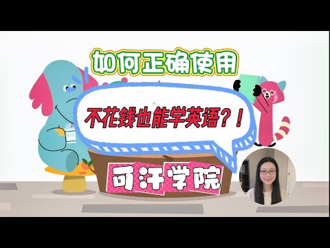 如何正确使用可汗学院儿童版的免费英语学习资源？