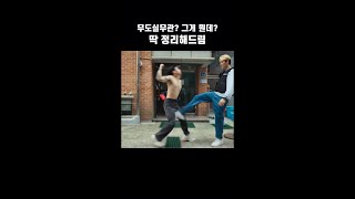 무도실무관? 그게 뭔데? 딱 정리해드림 #무도실무관#넷플릭스