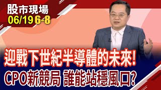 CPO概念股該如何挑?華星光站上200未果,股價仍有空間?眾達奪博通肥單.環宇掌握PD大量市佔!聯鈞經得起考驗?｜20250619(第6/8段)股市現場*鄭明娟(李冠嶔)