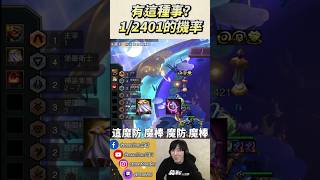 裝備反覆橫跳！能這樣敲？｜綠茶Shorts #聯盟戰棋 #tft