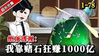 《绝顶透视：我靠赌石狂赚1000亿》EP1-78 一块平平无奇的料子，竟然蕴含着顶级帝王绿... #水星漫改 #沙雕動畫 #動漫 #逆襲 #沙雕动画 #异能 #爽文 #透视