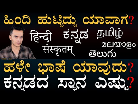 ಭಾರತದಲ್ಲಿ ಭಾಷೆ ಹುಟ್ಟಿದ್ದು ಹೇಗೆ? | Origin of Indian Languages | Kannada,Tamil,Hindi |Masth Magaa Amar