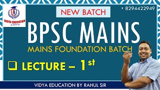 NEW BATCH || BPSC MAINS || MAINS FOUNDATION BATCH|| BY RAHUL SIR : VIDYA EDUCATION