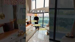 今天带你看一个，在广州月薪2000就能拥有的复式公寓，能拥有一套这样的房子简直不要太完美#广州买房 #广州房产 #广州新房 #好房推荐 #房地产 #房产投资 #带你看房 #收租 #买房 #广州 #深圳