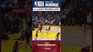 #NBA 哥就是這麼準！Curry投完籃不用看就可以轉身慶祝了😎