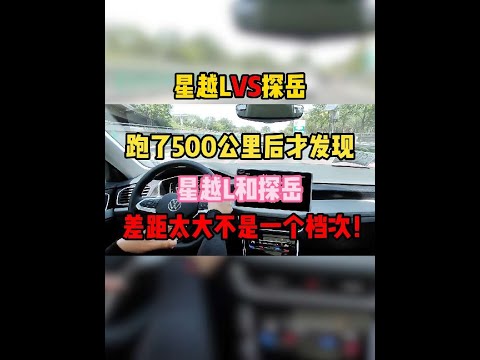 跑了500公里后才发现，星越L和探岳，差距太大不是一个档次！#星越l #探岳 #内容启发搜索
