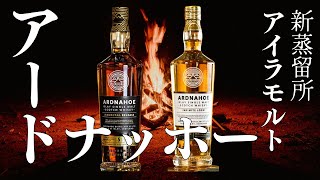 アイラ島９番目の蒸留所【アードナッホー】を斬る！ #ウイスキー #バー #bar