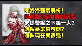 弗洛洛硬核强度解析！卡赞之下第一人？鸣潮副C天花板！真正的现在就强！【鸣潮大讲堂】