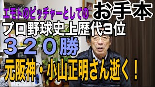 師と仰ぐ小山正明さんを偲んで。
