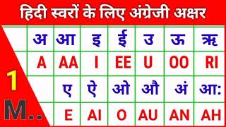 हिंदी स्वरों के लिए अंग्रेजी अक्षर | अ आ इ Hindi Ke Swar English Mein | a aa i ee u oo