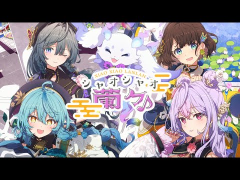 【MV】シャオシャオ蘭々♪ / いずれ菖蒲か杜若