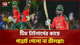 গর্জে উঠলো টিম টাইগার্স; হুঙ্কারে কাঁপলো শ্রীলঙ্কা! | Khelajog | News | Ekattor TV