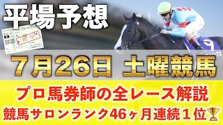 【7月26日土曜競馬予想】30週連続の新馬戦的中へ🥇プロが平場全レース予想を無料公開！【平場予想】