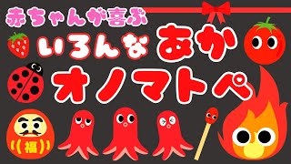 【赤色いっぱい オノマトペ❤️】赤ちゃん喜ぶオノマトペ‼️新生児・言葉・泣き止む・笑う/0、1、2歳児頃向け知育アニメ/onomatopoeia animation