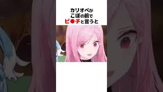 ㊗️460万再生!! カリオペの言葉遣いを真似するこぼ #ホロライブ切り抜き #shorts