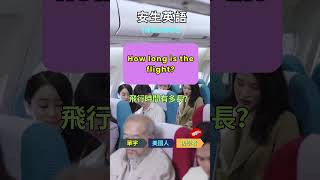 安生英語機場出境必備英語8 #shortsvideo #shortsvideo  #shortvideo  #shortsvideo  #shorts #shortfeed #機場 #機場英文 #出境