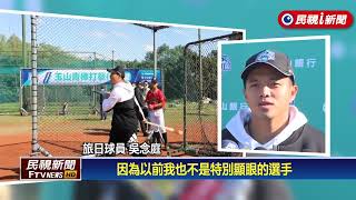 「玉山盃訓練營」連16年舉辦　邀來陳金鋒組教練團親身指導－民視新聞
