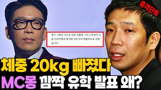 충격 단독! 20kg나 빠졌다.. MC몽 깜짝 근황 유학 발표 왜?