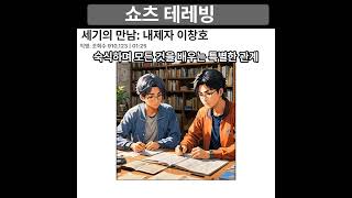 세기의 만남: 내제자 이창호