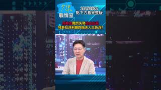 馬斯克黯然失勢淡出白宮 特斯拉淨利暴跌71%賠夫人又折兵？#少康戰情室 #趙少康 #shorts 20250502