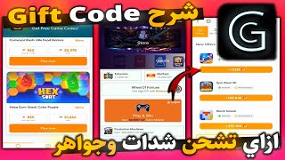 ازاي تكسب شدات وجواهر مجانا🔥شرح تطبيق Gift Code 😱 طريقة ربح شدات وجواهر مجانا 2025