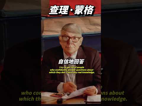 查理蒙格一直試圖擺脫哪些人？