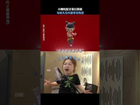 这下知道吒儿的古灵精怪小烟嗓“遗传”谁了吧？| Now you know who Ne Zha got that quirky raspy voice from! #哪吒2 #NeZha2