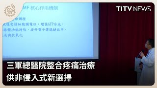 三軍總醫院整合疼痛治療 供非侵入式新選擇｜每日熱點新聞｜原住民族電視台