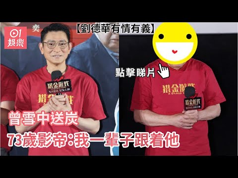 劉德華有情有義曾雪中送炭 73歲影帝：我一輩子跟着他｜01娛樂｜劉德華｜獵金遊戲