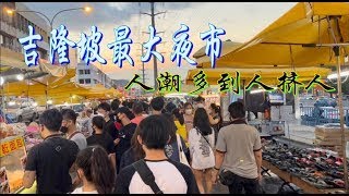 吉隆坡最大的康乐夜市：一公里长208档口，美食多多 (下）......