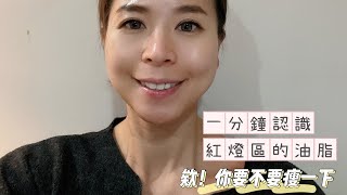 飲食篇｜一分鐘認識紅燈區油脂有哪些 #飽和脂肪酸 #奶油 #牛油 #豬油  #TR90