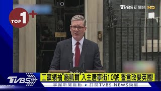 【每日必看】工黨領袖「施凱爾」入主唐寧街10號 誓言改變英國!｜TVBS新聞 @TVBSNEWS02
