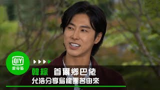 《首爾鄉巴佬》允浩分享烏龍團名由來 原來是把單字記錯