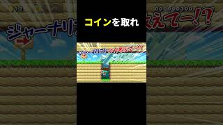 すぐ攻略法分かったら天才www マリメ2 #shorts