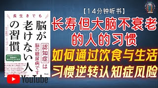 "如何通过饮食与生活习惯逆转认知症风险？"🌟【14分钟讲解《长寿但大脑不衰老的人的习惯》】【精简版】