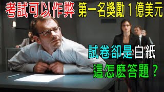 考試可以作弊，第一名獎勵1億美元，試卷卻是白紙，這怎么答題？最後以命相搏